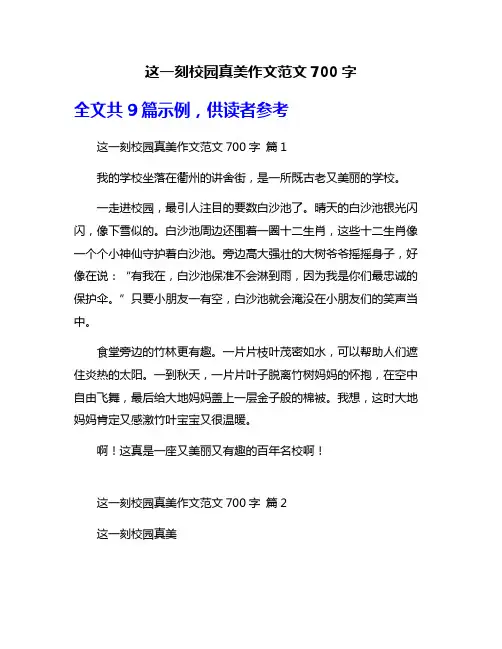 这一刻校园真美作文范文700字