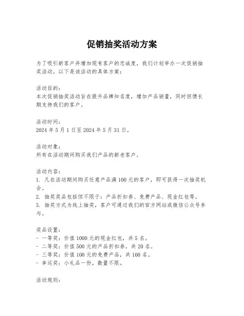促销抽奖活动方案