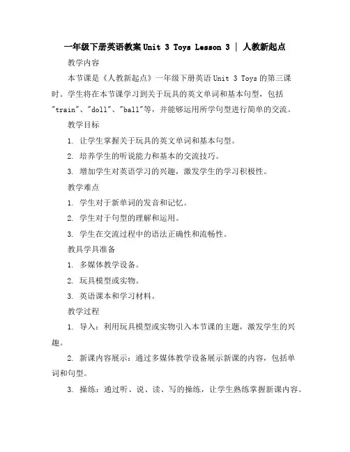 一年级下册英语教案-Unit3ToysLesson32∣人教新起点