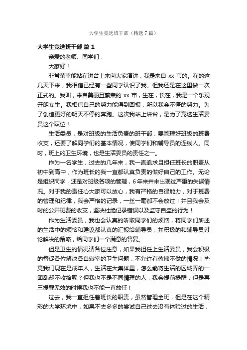 大学生竞选班干部（精选7篇）