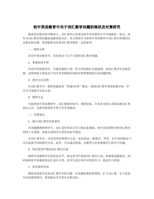 初中英语教育中关于词汇教学问题的现状及对策研究
