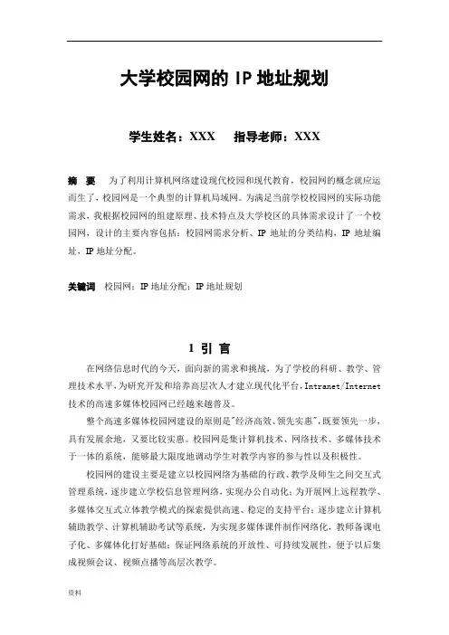 大学校园网的IP地址规划