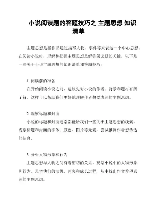 小说阅读题的答题技巧之 主题思想 知识清单