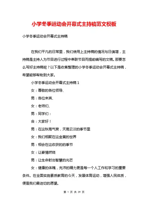小学冬季运动会开幕式主持稿范文模板