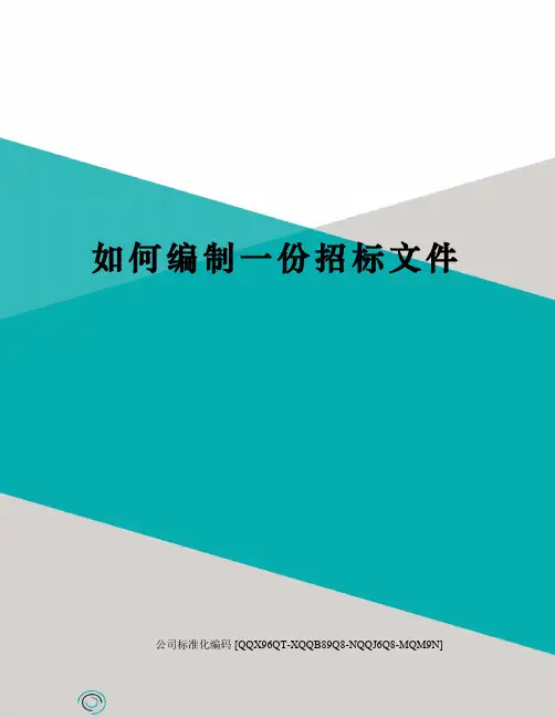 如何编制一份招标文件修订稿