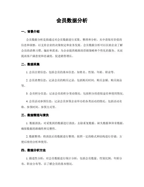 会员数据分析