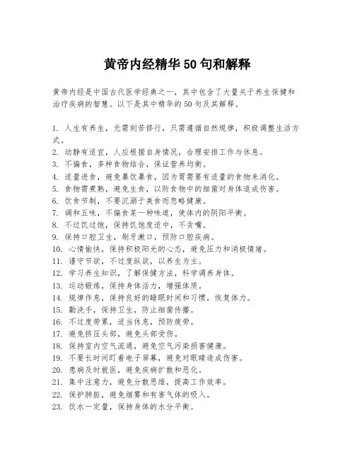 黄帝内经精华50句和解释