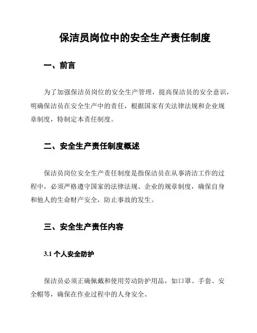 保洁员岗位中的安全生产责任制度