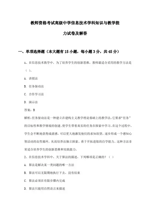 教师资格考试高级中学信息技术学科知识与教学能力试卷及解答