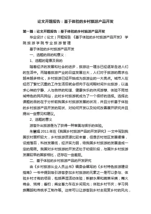 论文开题报告：基于体验的乡村旅游产品开发