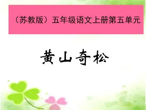 苏教版五年级上册《黄山奇松》PPT课件1