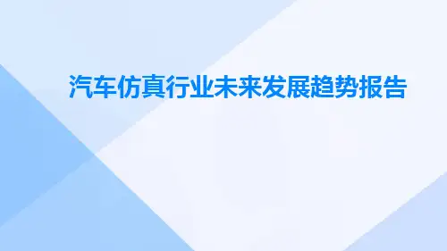 汽车仿真行业未来发展趋势报告ppt