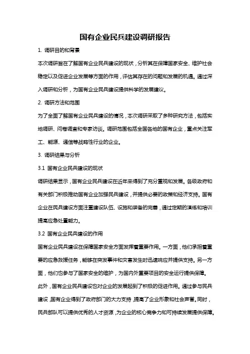 国有企业民兵建设调研报告