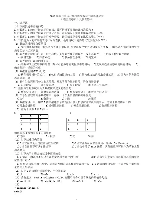 2010年3月全国计算机二级(C语言程序设计)笔试真题及参考答案