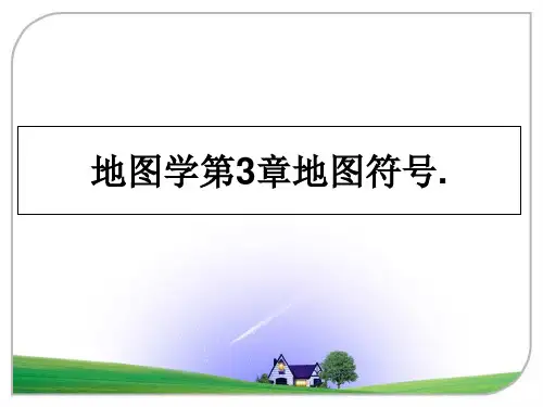 最新地图学第3章地图符号.幻灯片