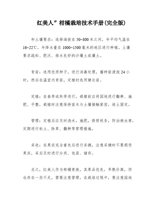 红美人”柑橘栽培技术手册(完全版)