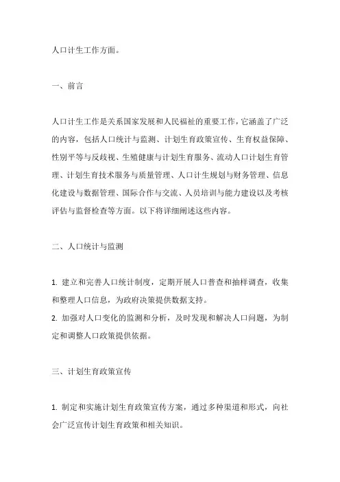 人口计生工作方面。