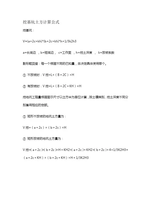 挖基坑土方计算公式