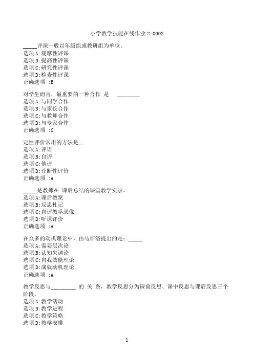 【奥鹏】[东北师范大学]《小学教学技能》在线作业2-0002‖满分参考