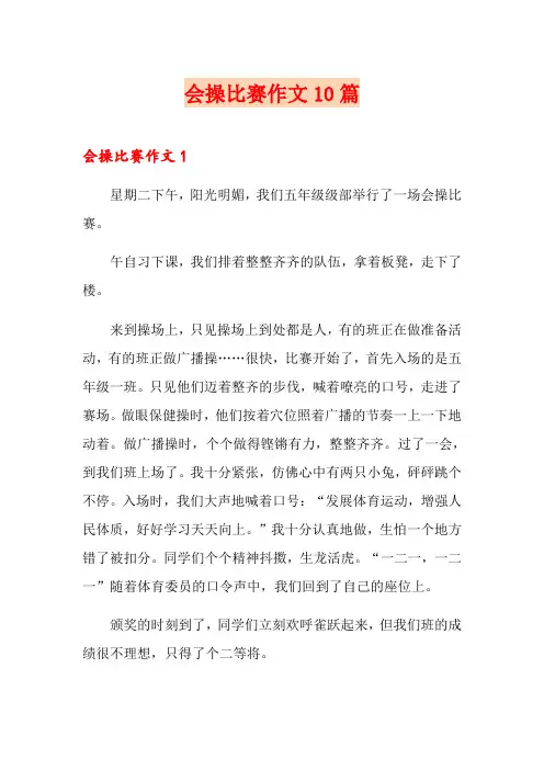 会操比赛作文10篇