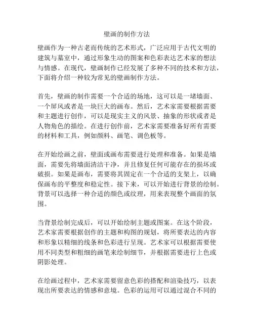 壁画的制作方法