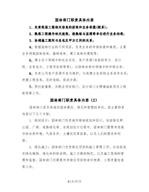 园林部门职责具体内容（6篇）