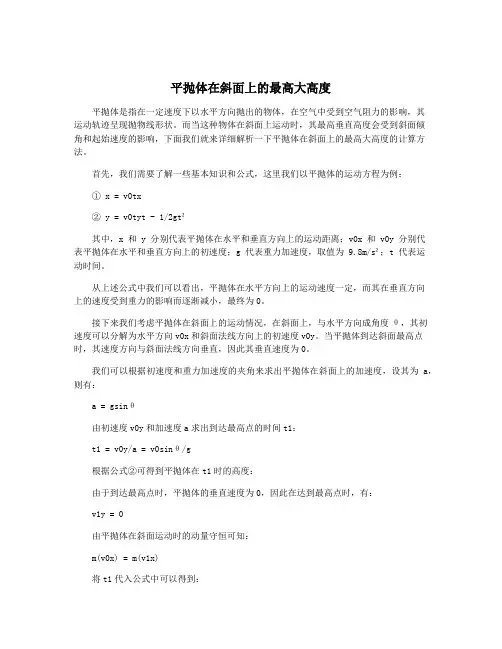 平抛体在斜面上的最高大高度