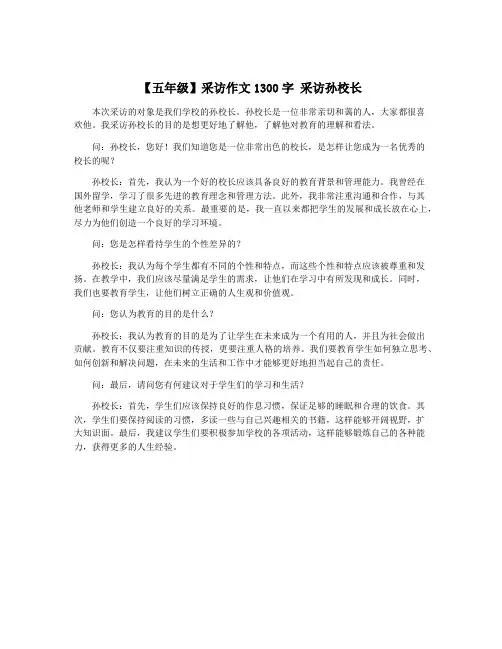 【五年级】采访作文1300字 采访孙校长