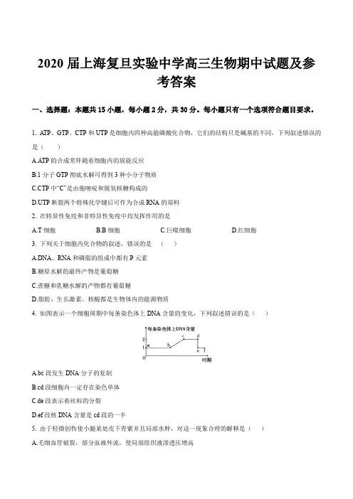 2020届上海复旦实验中学高三生物期中试题及参考答案