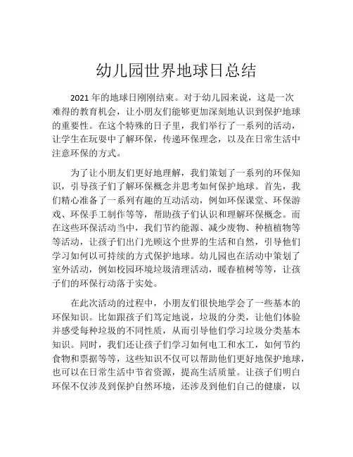 幼儿园世界地球日总结