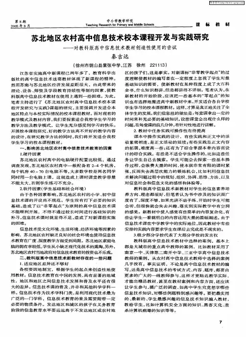 苏北地区农村高中信息技术校本课程开发与实践研究——对教科版高中信息技术教材创造性使用的尝试