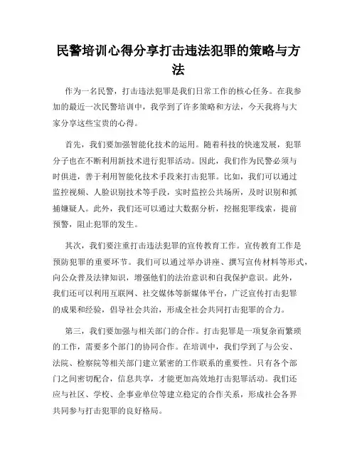 民警培训心得分享打击违法犯罪的策略与方法