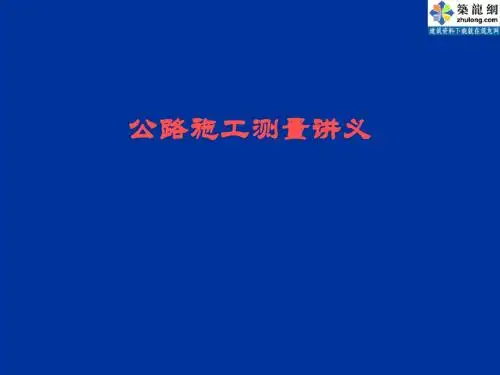 高速公路施工测量讲义(附图及计算)