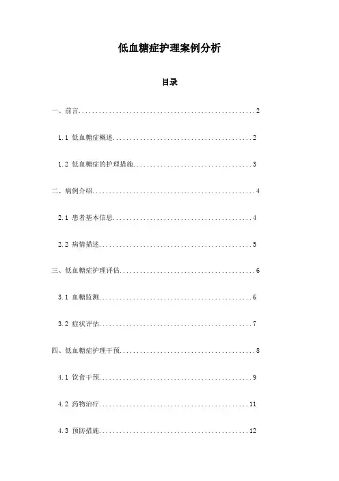 低血糖症护理案例分析