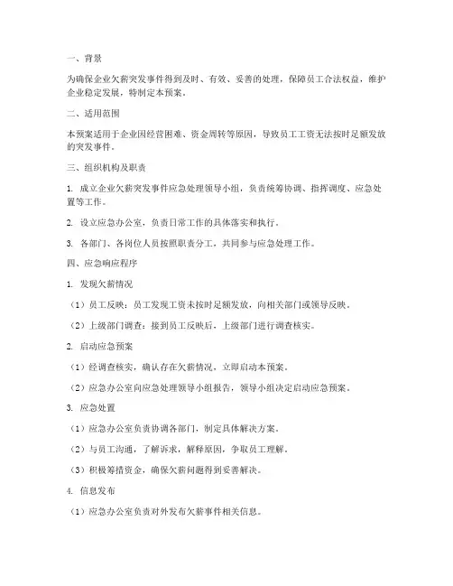 企业欠薪突发事件应急预案