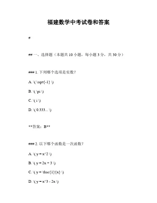 福建数学中考试卷和答案
