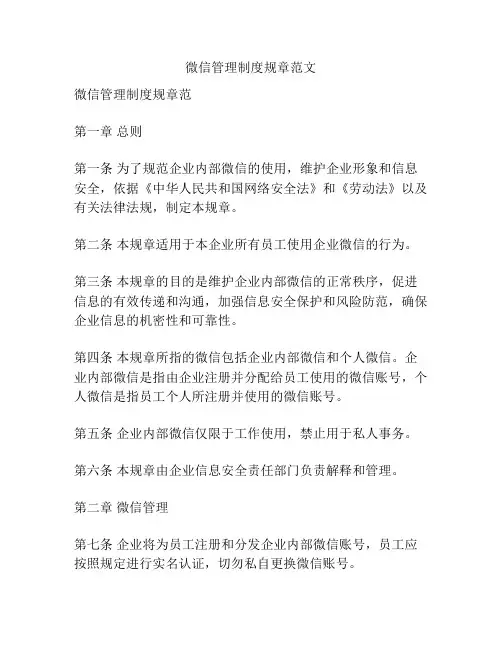 微信管理制度规章范文