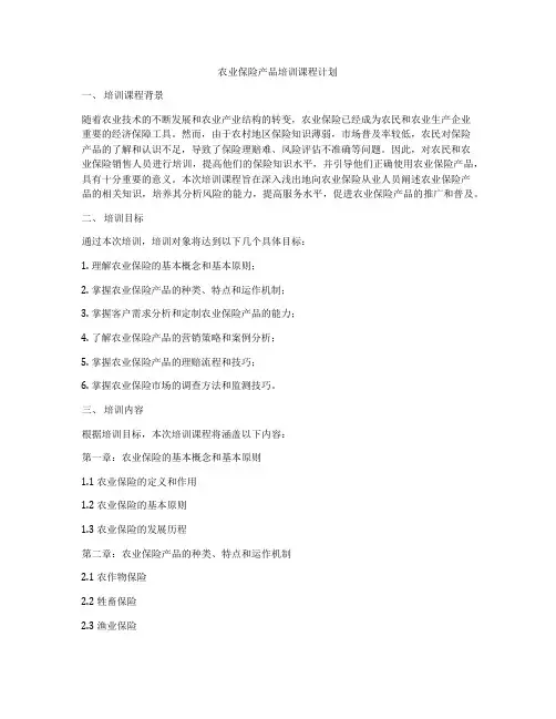 农业保险产品培训课程计划