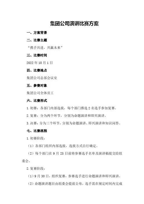 集团公司演讲比赛方案