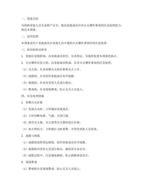 家庭火灾爆炸应急预案