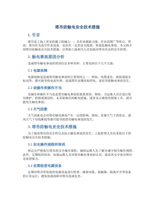 塔吊防触电安全技术措施