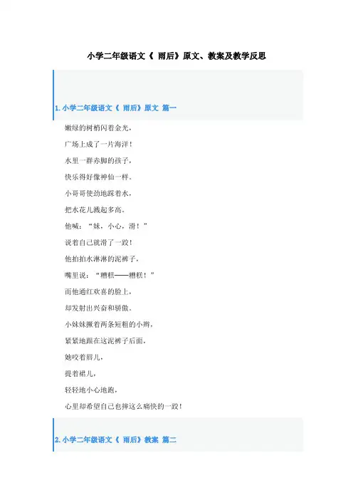 小学二年级语文《 雨后》原文、教案及教学反思