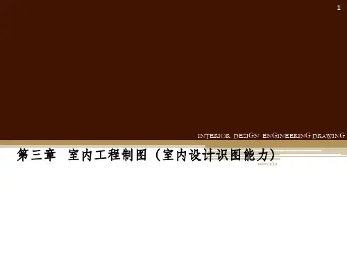 室内工程制图课件
