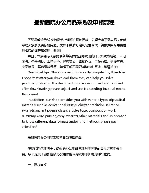 最新医院办公用品采购及申领流程