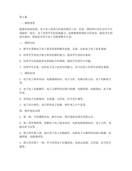 电子电工实践课教学计划(3篇)