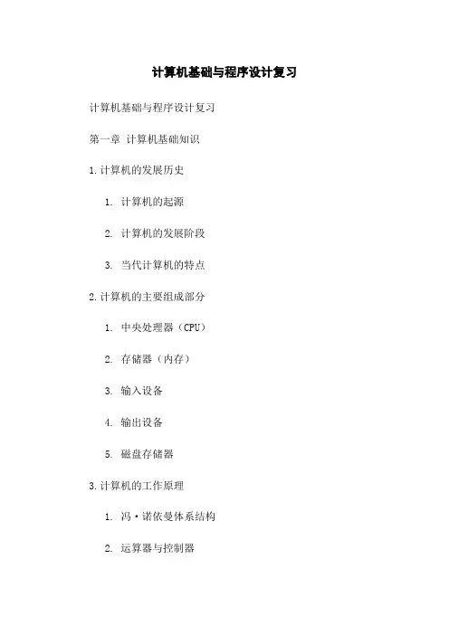 计算机基础与程序设计复习