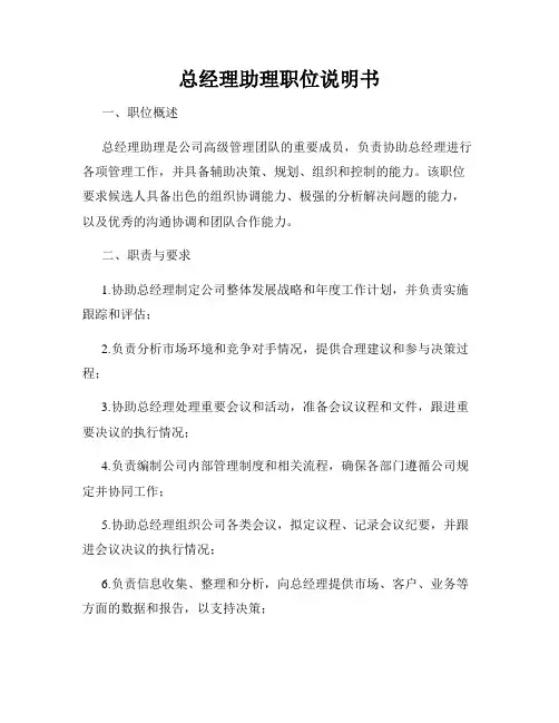 总经理助理职位说明书