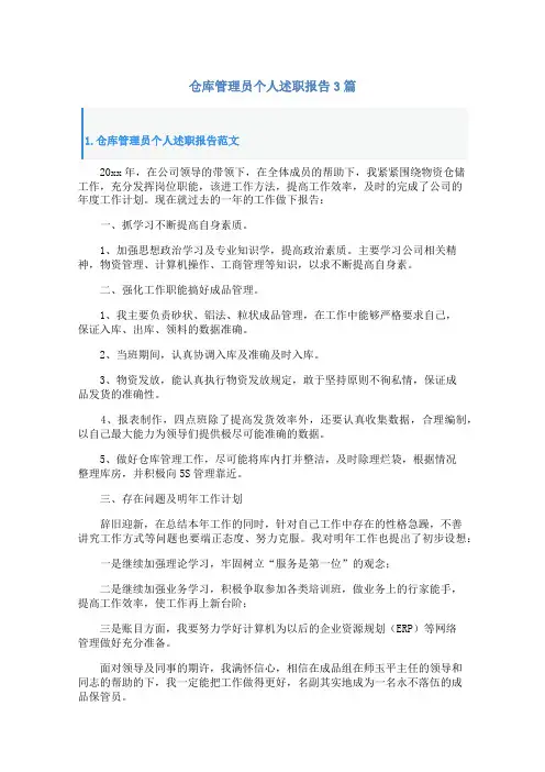 仓库管理员个人述职报告3篇