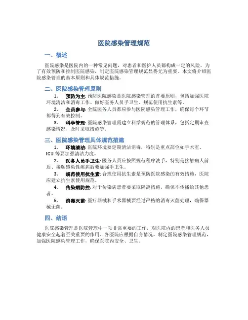 医院感染管理规范