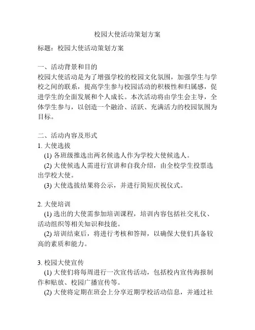 校园大使活动策划方案